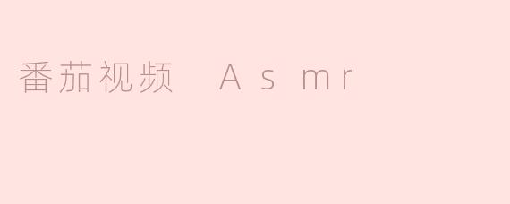 ### 番茄视频 ASMR：静享声音的按摩